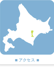 アクセス