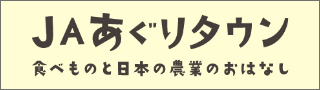 JAあぐりタウン