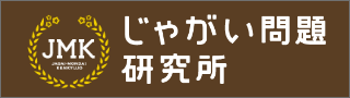 じゃがい問題研究所